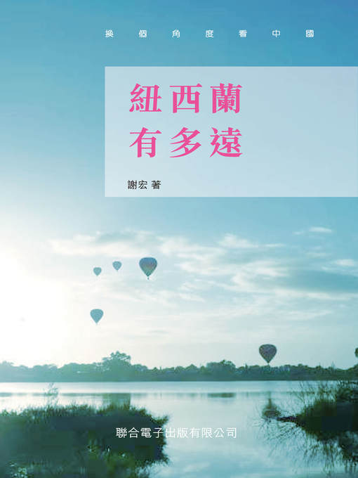 Title details for 紐西蘭有多遠 by 謝宏 - Available